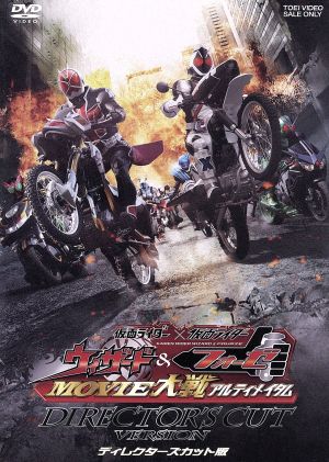 仮面ライダー×仮面ライダー ウィザード&フォーゼ MOVIE大戦アルティメイタム ディレクターズカット版