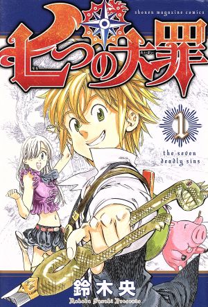 お得送料無料★七つの大罪 1～41巻 全巻初版帯付き 未開封 限定版 関連本多数 鈴木央★ 全巻セット