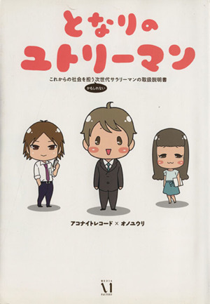 となりのユトリーマン これからの社会を担う(かもしれない)次世代サラリーマンの取扱説明書