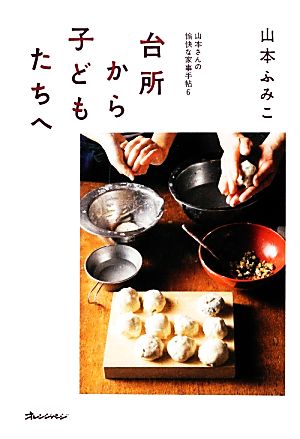 台所から子どもたちへ(6) 山本さんの愉快な家事手帖 ORANGEPAGE BOOKS