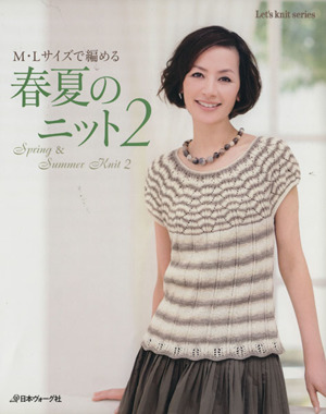 春夏のニット(2) M・Lサイズで編める Let's knit series