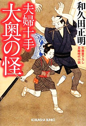 大奥の怪 夫婦十手 光文社時代小説文庫