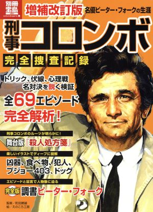 刑事コロンボ完全捜査記録 増補改訂版 名優ピーター・フォークの生涯 別冊宝島 1957 カルチャー&スポーツ