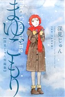 まゆごもり 深見じゅん短編集 ビーラブKC