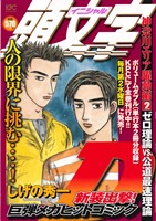 【廉価版】頭文字D 神奈川エリア躍動編(2) ゼロ理論VS公道最速理論 講談社プラチナC