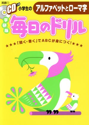 小学生のアルファベットとローマ字 「聞く・書く」でABCが身に付く！ 毎日のドリル