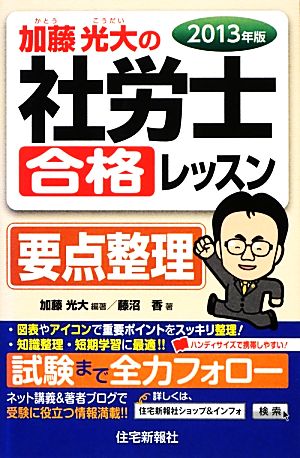 加藤光大の社労士合格レッスン要点整理(2013年版)