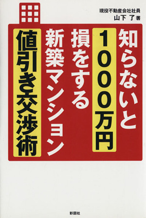 知らないと1000万円損をする新築マンション値引き交渉術