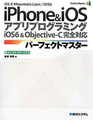 iPhone&iOSアプリプログラミングパーフェクトマスター Perfect Master Series