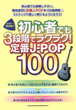 初心者でも3段階でラクラク！定番J-POP100