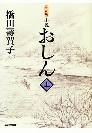 小説 おしん(上)