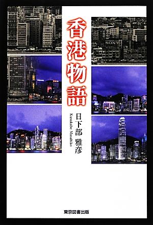 香港物語