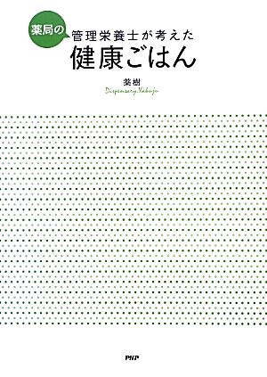 薬局の管理栄養士が考えた健康ごはん