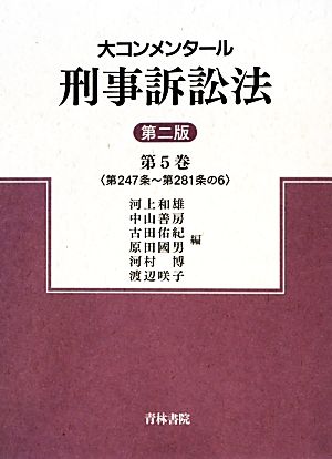 大コンメンタール刑事訴訟法(第5巻) 第247条～第281条の6