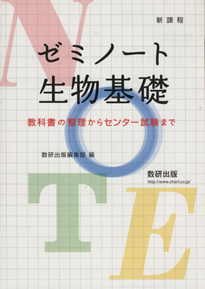 ゼミノート生物基礎 教科書の整理からセンター試験まで