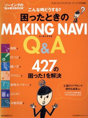 困ったときのMAKING NAVI Q&A 文化出版局mookシリーズ