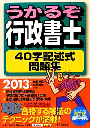 うかるぞ行政書士 40字記述式問題集(2013年版) うかるぞ行政書士シリーズ