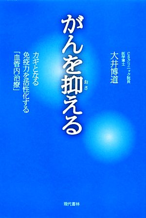 がんを抑える カギとなる免疫力を活性化する「血管内治療」