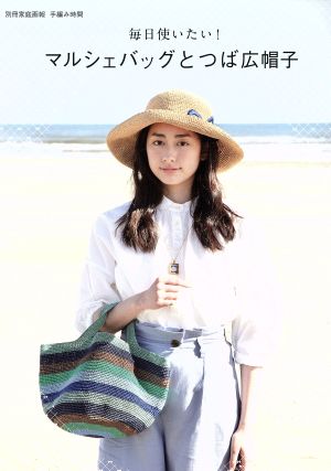 マルシェバッグとつば広帽子 毎日使いたい！ 別冊家庭画報