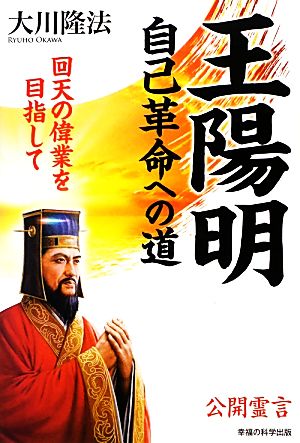 王陽明・自己革命への道 回天の偉業を目指して