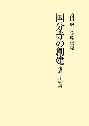 国分寺の創建 組織・技術編