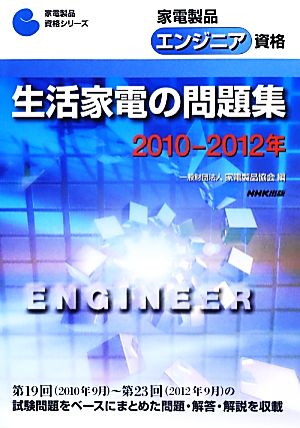 家電製品エンジニア資格 生活家電の問題集(2010-2012年) 家電製品資格シリーズ