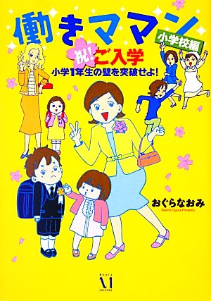 働きママン 小学校編 コミックエッセイ 祝！ご入学 小学1年生の壁を突破せよ！