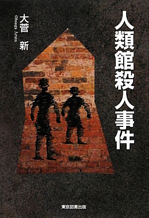 人類館殺人事件