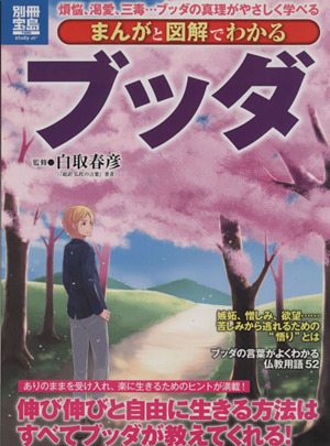 まんがと図解でわかるブッダ 別冊宝島