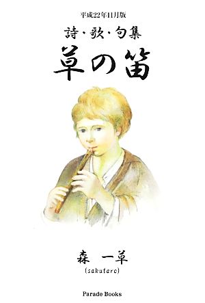 詩・歌・句集 草の笛(平成22年11月版) Parade Books