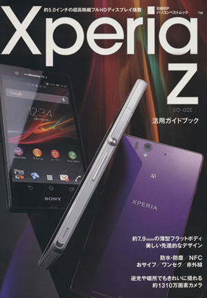 XperiaZ SO-02E活用ガイドブック 日経BPパソコンベストムック