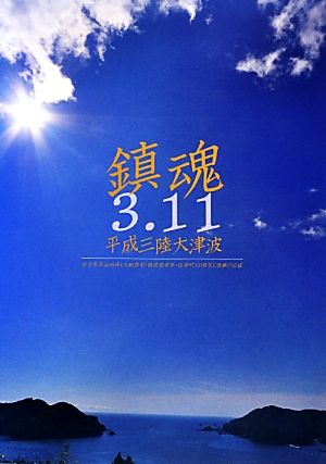 鎮魂3.11平成三陸大津波 岩手県気仙地域の被災と復興の記録