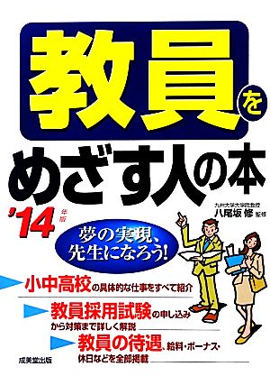 教員をめざす人の本('14年版)