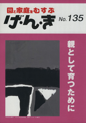 園と家庭をむすぶ げ・ん・き(No.135) 親として育つために