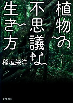 植物の不思議な生き方 朝日文庫