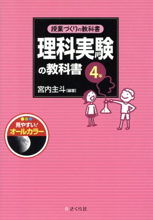 理科実験の教科書 4年 授業づくりの教科書