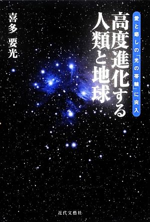 高度進化する人類と地球 愛と癒しの「光の帯輪」に突入