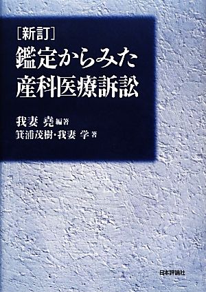 鑑定からみた産科医療訴訟 新訂