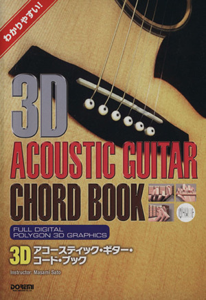3Dアコースティック・ギター・コード・ブック