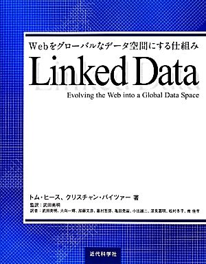Linked DataWebをグローバルなデータ空間にする仕組み