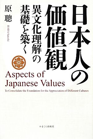 日本人の価値観 異文化理解の基礎を築く