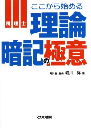 税理士ここから始める理論暗記の極意