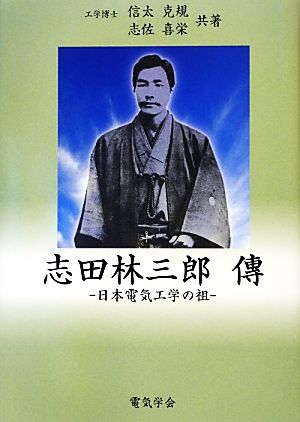 志田林三郎傳 日本の電気工学の祖