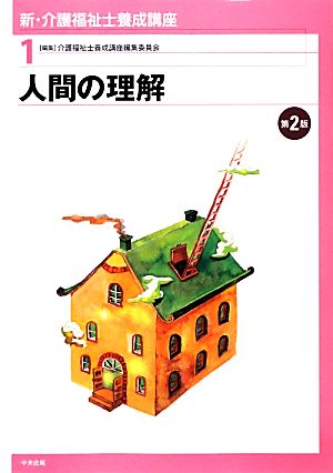 人間の理解 新・介護福祉士養成講座1