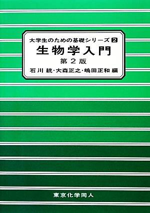 生物学入門 大学生のための基礎シリーズ