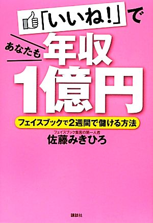 「いいね！」であなたも年収1億円 フェイスブックで2週間で儲ける方法