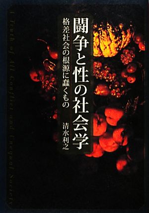 闘争と性の社会学 格差社会の根源に蠢くもの