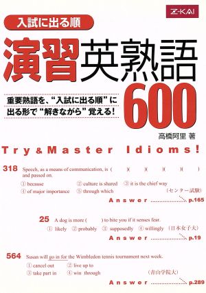 入試に出る順 演習英熟語600