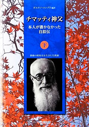 チマッティ神父(下) 本人が書かなかった自叙伝