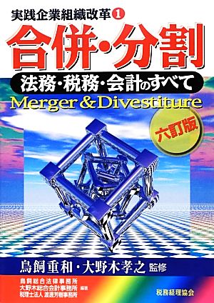 実践企業組織改革 6訂版(1) 法務・税務・会計のすべて-合併・分割